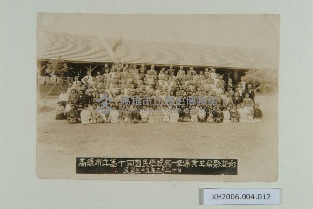 高雄市立第十四國民學校第一屆畢業生照片藏品圖，第1張