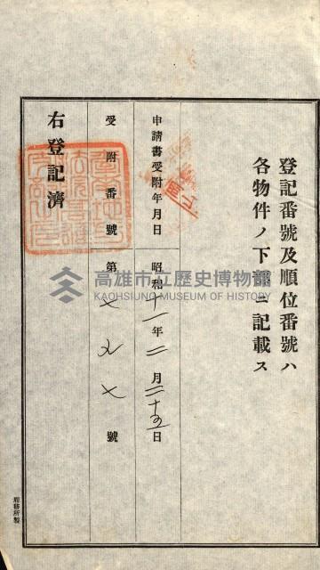 高雄州公共用地－抵當權抹消登記書類綴
（買收關係－卅八之九）藏品圖，第12張