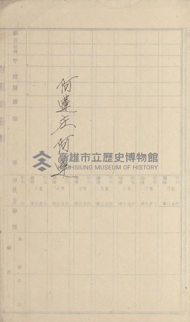 阿蓮庄官租名寄帳（十六冊之內第七號）藏品圖，第12張