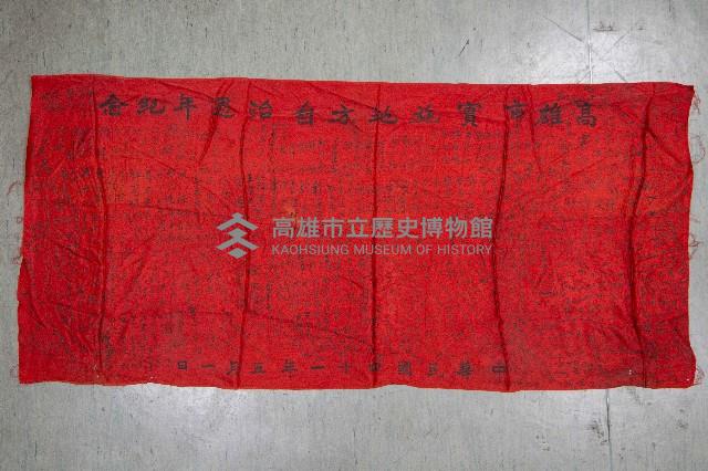 地方自治相關與祝壽團致高雄市政府之錦旗藏品圖，第12張