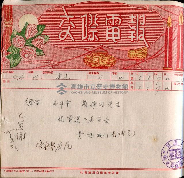 謝掙強連任第二屆高雄市長賀報藏品圖，第11張