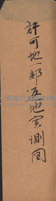 無償貸付（岡山郡－被許可人高雄州）藏品圖，第12張