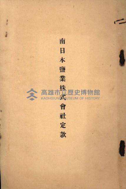 南日本鹽業株式會社藏品圖，第12張