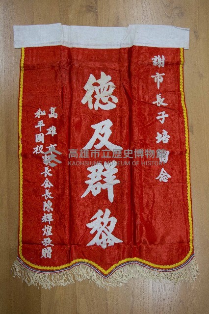 謝掙強為政時期受贈之錦旗藏品圖，第11張