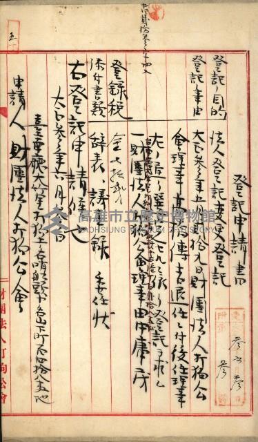 法人登記申請書－附屬書類、囑託書、通知書綴込帳
（申法第四號）藏品圖，第12張