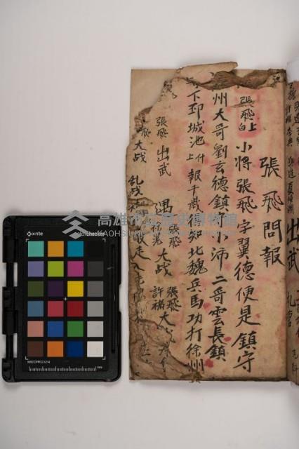 皮影戲劇本-《三國演義》藏品圖，第11張