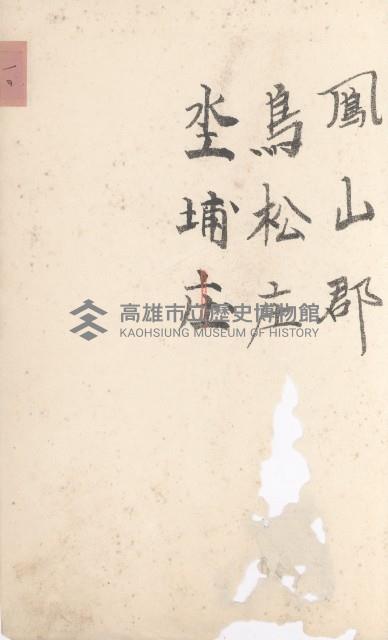 鳥松庄官租地臺帳（十六冊之內第六號）藏品圖，第12張