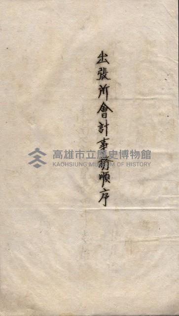 會計令達綴（會令第貳號）藏品圖，第11張