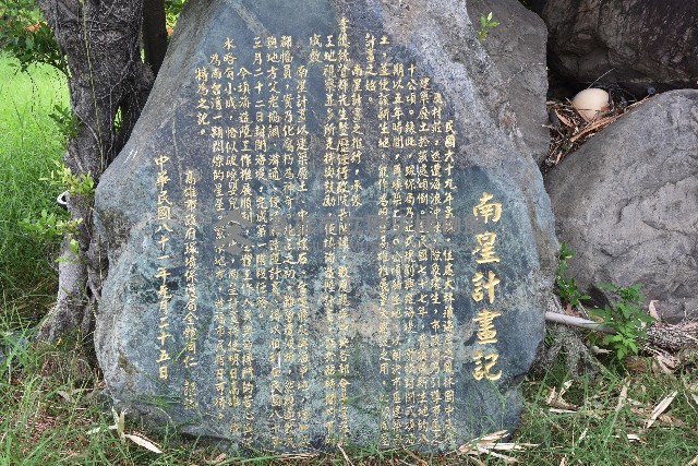 大林蒲－南星計畫記石碑藏品圖，第1張