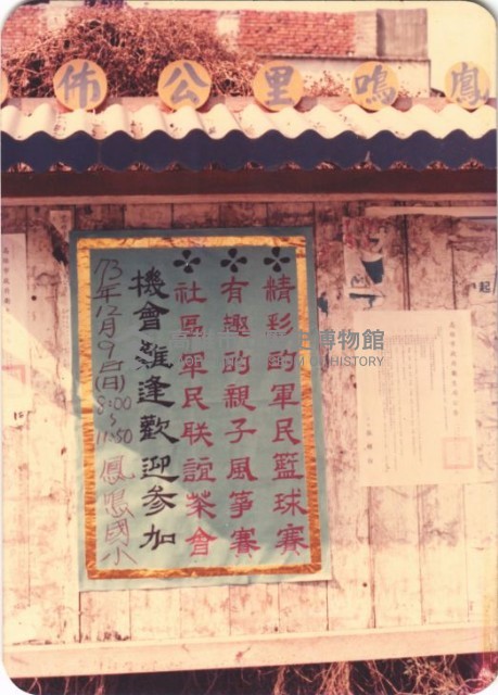 鳳鳴里公佈欄－軍民聯誼活動藏品圖，第1張