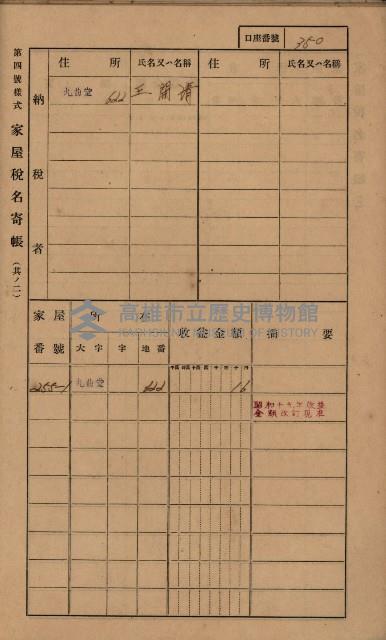 高雄州鳳山郡大樹庄九曲堂家屋稅名寄帳
（二冊之內第二號）藏品圖，第152張