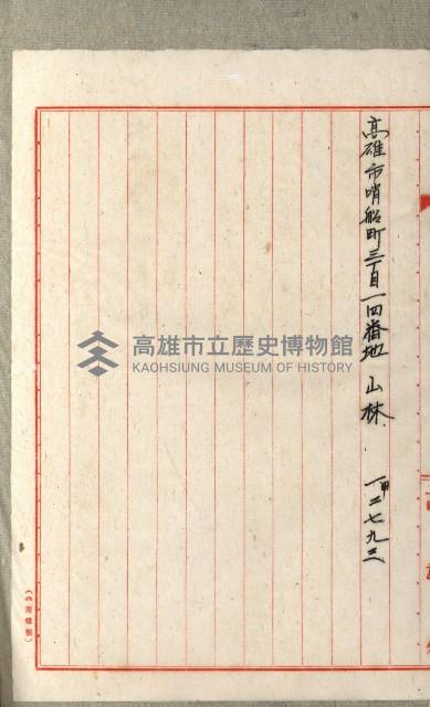 國有財產增減計算證明證憑書藏品圖，第151張