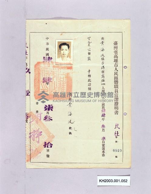 臺灣省高雄市人民團體職員當選證書（黃海波）-1藏品圖，第1張