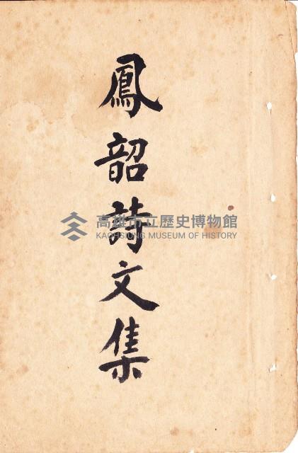鳳韶詩文集-封面藏品圖，第1張