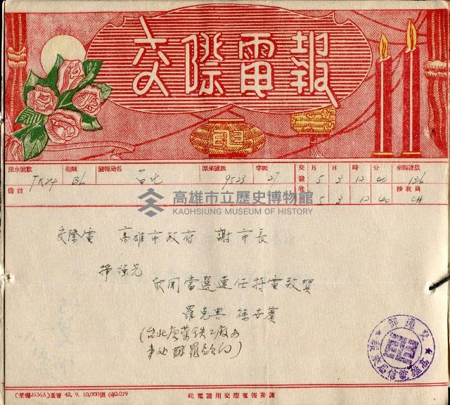 謝掙強連任第二屆高雄市長賀報藏品圖，第51張