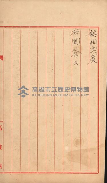 無償貸付（岡山郡－被許可人高雄州）藏品圖，第53張