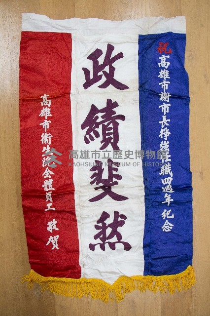 謝掙強為政時期受贈之錦旗藏品圖，第51張