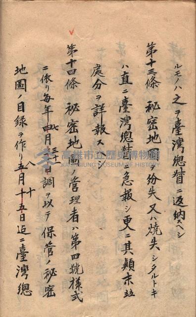 秘密地圖取扱ニ關スル令達（高雄州）藏品圖，第52張