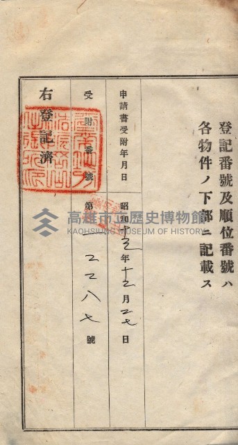州買收地調書－登記濟証綴
（左營、埤子頭、前峰尾、內惟）藏品圖，第442張