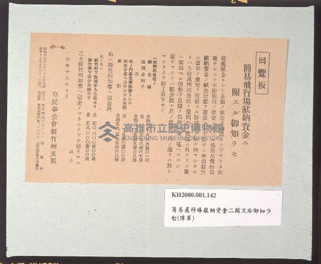 簡易飛行場献納資金ニ關スル御知ラセ宣傳單（關於簡易機場的獻納資金宣傳單）藏品圖，第1張