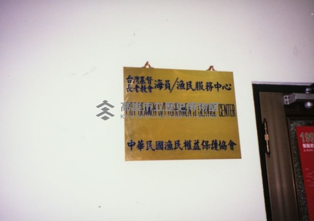 海員漁民中心單位牌藏品圖，第1張