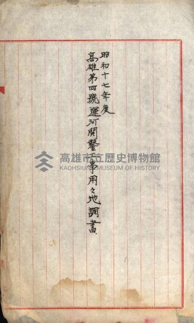 高雄川第四號運河開鑿工事用地買收徵印狀況調藏品圖，第142張