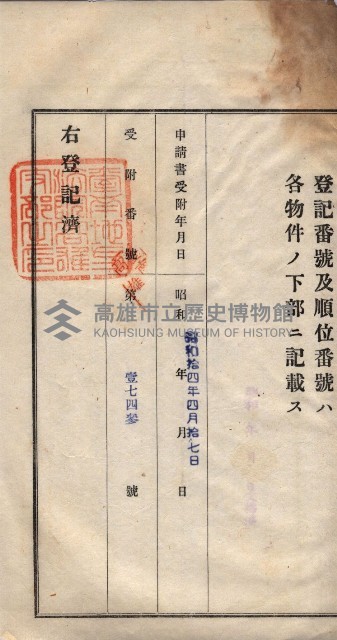 州買收地調書－登記濟証綴
（左營、埤子頭、前峰尾、內惟）藏品圖，第142張
