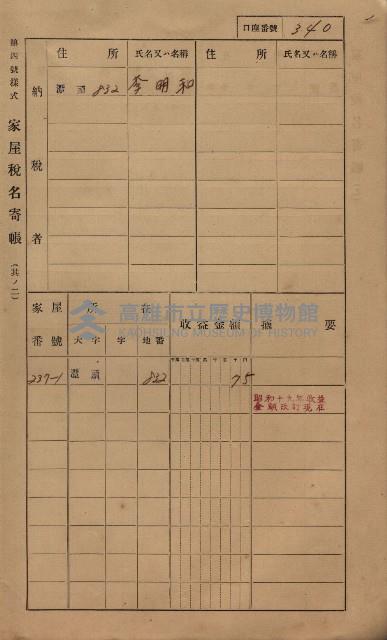 高雄州鳳山郡林園庄潭頭家屋稅名寄帳
（二冊之內第二號）藏品圖，第142張