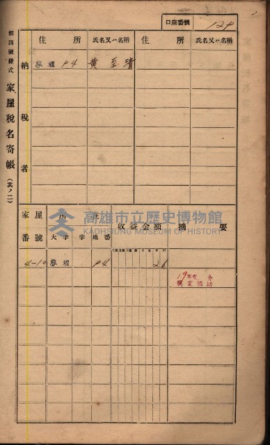 高雄州鳳山郡鳥松庄夢裡、崎子脚、十九灣家屋稅名寄帳
（一冊之內第一號）藏品圖，第142張