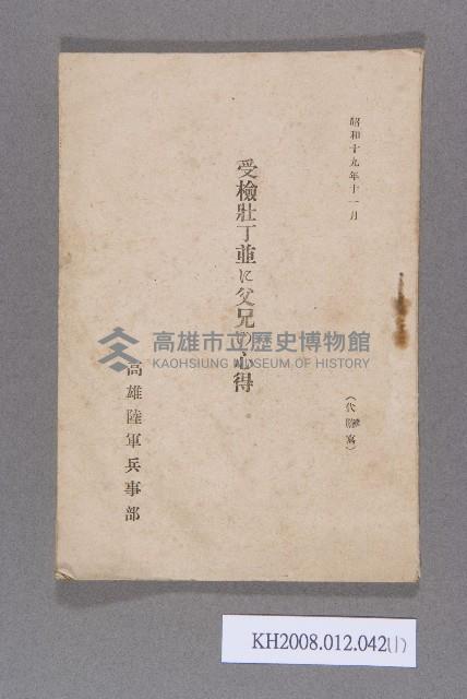 《受檢壯丁並に父兄の心得》藏品圖，第1張
