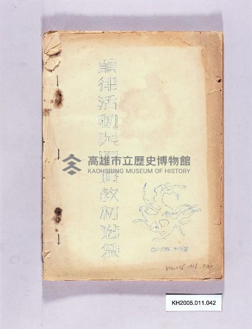 《韻律活動與唱遊教材選集》藏品圖，第1張