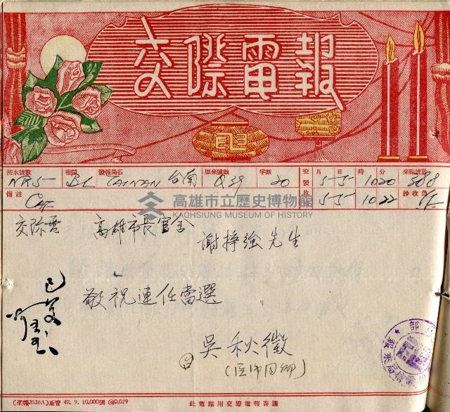 謝掙強連任第二屆高雄市長賀報藏品圖，第41張