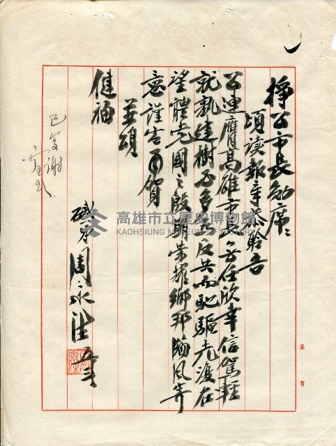 謝掙強連任第二屆高雄市長賀函藏品圖，第41張