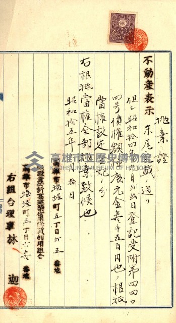 登記關係雜件綴－抵當權拋棄証書並其他
（買收關係－卅八之八）藏品圖，第42張