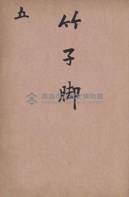 臺灣拓殖株式會社燕巢貸付料名寄帳藏品圖，第42張