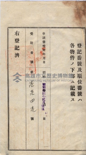 州買收地調書－登記濟証綴
（左營、埤子頭、前峰尾、內惟）藏品圖，第342張