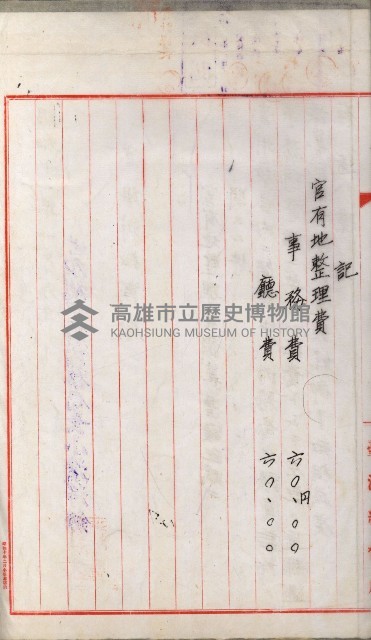 官有地整理費豫算關係書類
（地理系）藏品圖，第297張