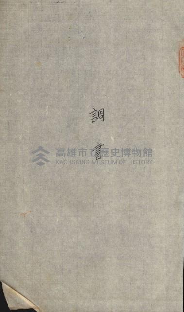 交換地授受書類（海軍用地ト州有地ノ交換）藏品圖，第92張