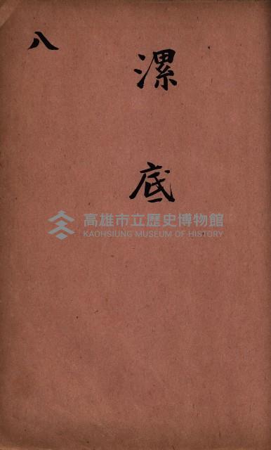 臺灣拓殖株式會社彌陀貸付料名寄帳藏品圖，第91張