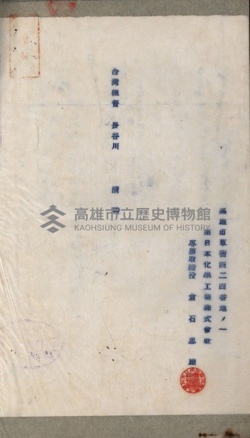 國有財產準貸付及土木工事施行願ニ關スル件
（南日本化學工業株式會社）藏品圖，第93張