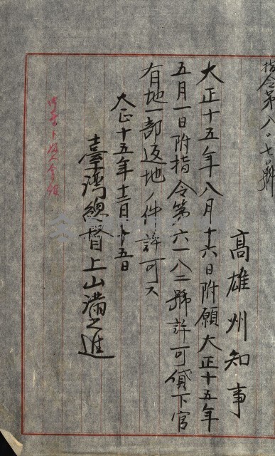 壽山公園貸下書類（指令第二一八號許可）藏品圖，第93張