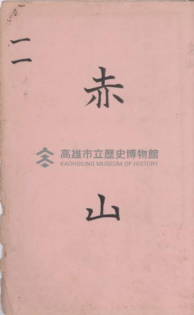 臺灣拓殖株式會社鳳山社有地臺帳（全一冊）藏品圖，第92張