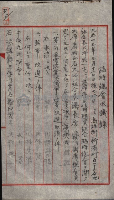產業組合登記囑託書類綴入帳 
（申產第拾參號）藏品圖，第92張