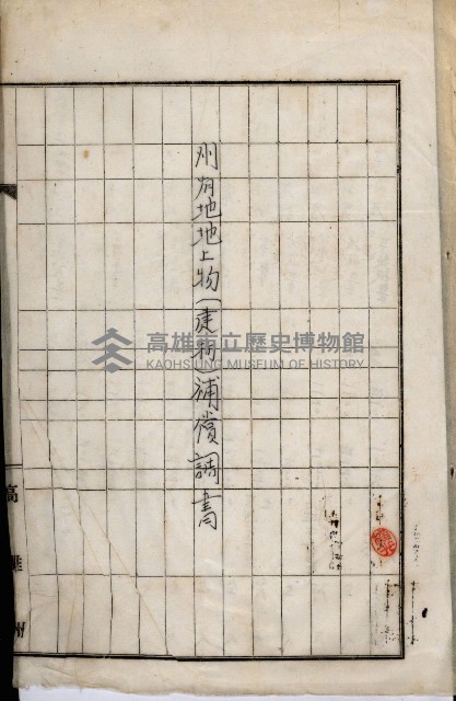 土地買收綴
（內惟、前峯尾、埤子頭、左營）藏品圖，第92張