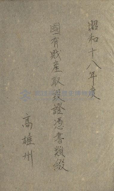 國有財產增減計算證明證憑書藏品圖，第281張