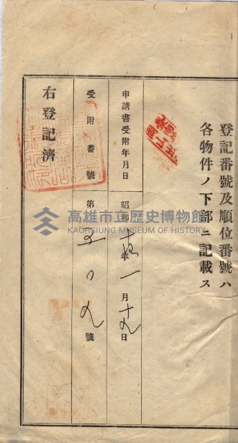 州買收地調書－登記濟証綴
（左營、埤子頭、前峰尾、內惟）藏品圖，第482張
