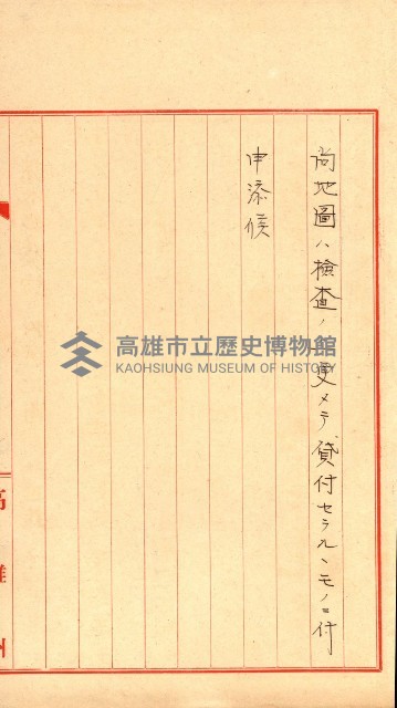 祕密地圖ニ關スル書類（高雄州）藏品圖，第789張