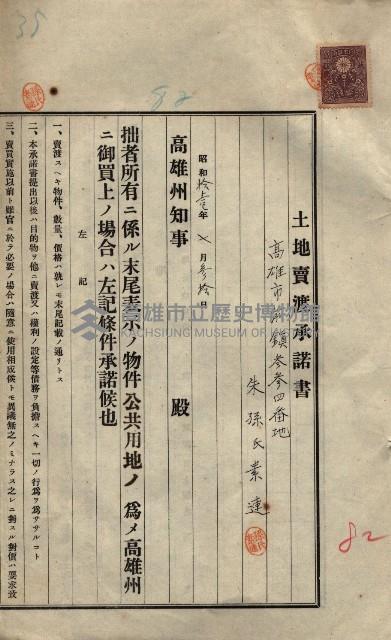 公共用地賣渡承諾書綴、賣渡證書（戲獅甲前鎮）藏品圖，第582張