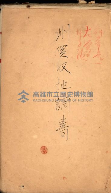 買收調書－左營、前峰尾、埤子頭、內惟
（買收關係－卅八之十）藏品圖，第182張