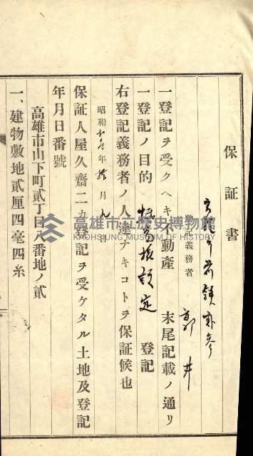 高雄州公共用地－抵當權抹消登記書類綴
（買收關係－卅八之九）藏品圖，第82張